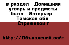 в раздел : Домашняя утварь и предметы быта » Интерьер . Томская обл.,Стрежевой г.